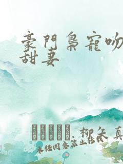 豪门枭宠吻安,甜妻