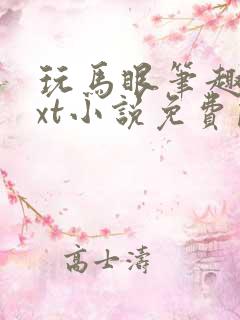玩马眼笔趣阁txt小说免费阅读