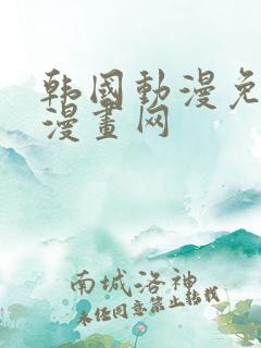 韩国动漫免费读漫画网