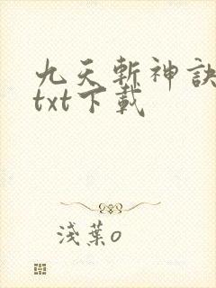 九天斩神诀林辰txt下载 九天斩神诀林辰txt下载