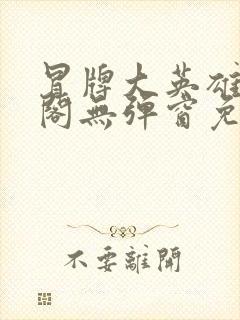 冒牌大英雄笔趣阁无弹窗免费阅读