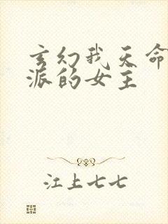 玄幻我天命大反派的女主