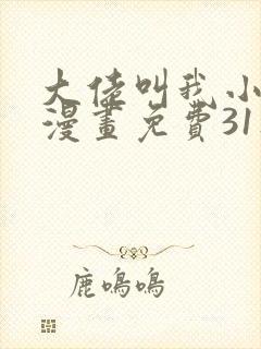 大佬叫我小祖宗漫画免费31集