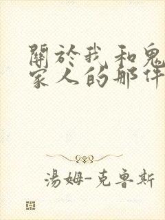 关于我和鬼变成家人的那件事完整版