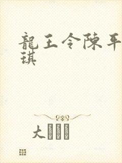 龙王令陈平苏雨琪