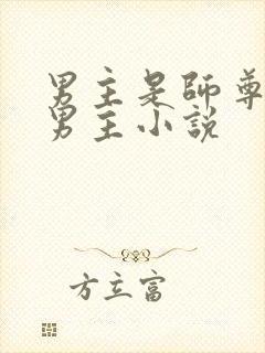 男主是师尊的双男主小说