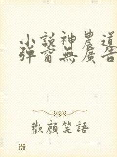 小说神农道君无弹窗无广告