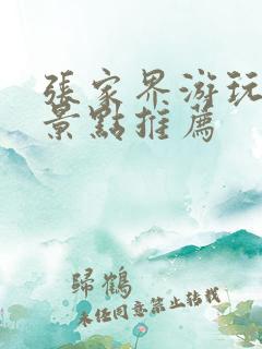 张家界游玩必去景点推荐