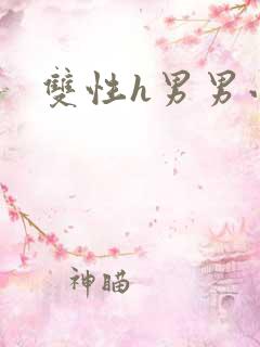 双性h男男小说