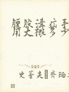 腹股沟疝手术费用大概多少钱