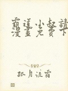 霸道小叔请轻撩漫画免费下拉式漫画