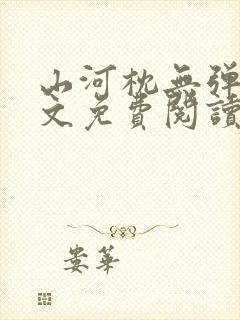 山河枕无弹窗全文免费阅读笔趣阁 山河枕无弹窗全文免费阅读笔趣阁