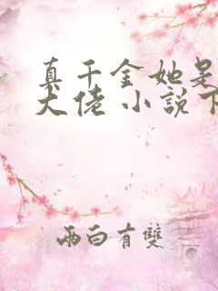 真千金她是全能大佬 小说下载txt