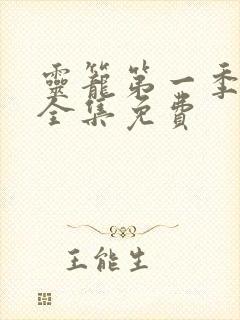 灵笼第一季动漫全集免费