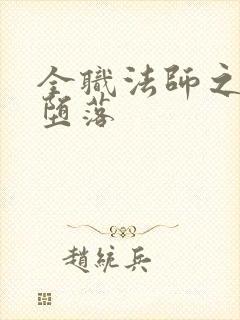 全职法师之众女堕落