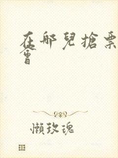 在哪儿抢票演唱会