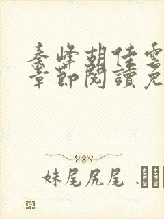 秦峰胡佳云全部章节阅读免费