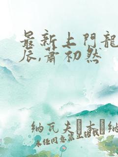 最新上门龙婿叶辰,萧初然