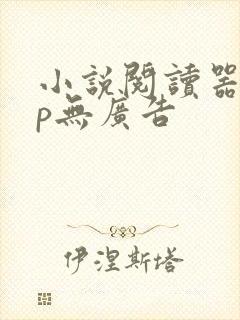 小说阅读器app无广告