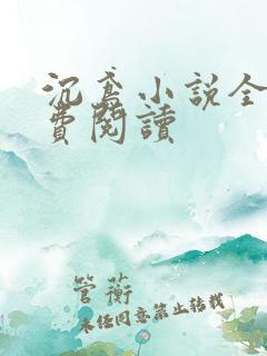 沉鸢小说全文免费阅读 沉鸢小说全文免费阅读