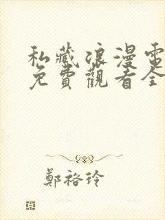 私藏浪漫电视剧免费观看全集完整