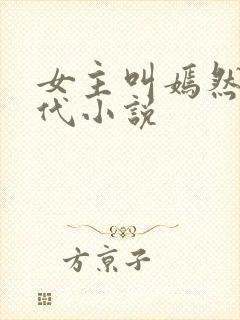 女主叫嫣然的现代小说