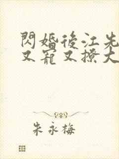 闪婚后江先生他又宠又撩大结局