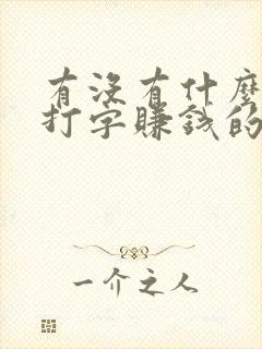 有没有什么可以打字赚钱的软件?