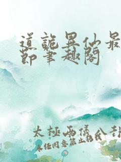 道诡异仙最新章节笔趣阁