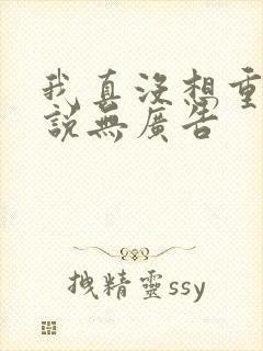 我真没想重生小说无广告