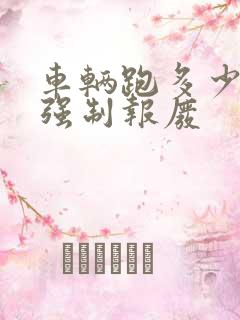 车辆跑多少公里强制报废