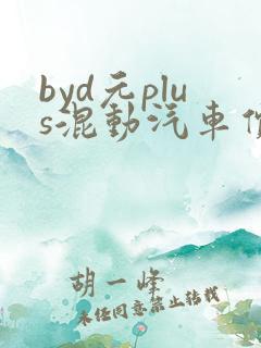 byd元plus混动汽车价格