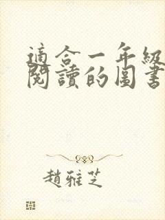 适合一年级孩子阅读的图书书目推荐