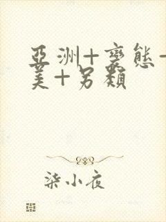 亚洲+变态+欧美+另类 亚洲+变态+欧美+另类