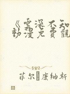 《云深不知梦》动漫免费观看