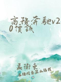 商务奔驰v260价钱