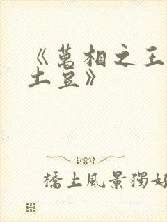 《万相之王天蚕土豆》 《万相之王天蚕土豆》