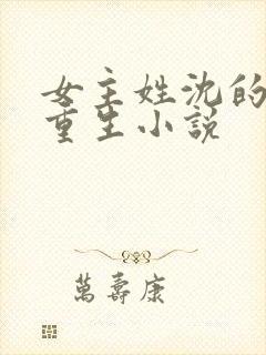 女主姓沈的古代重生小说