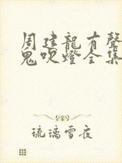 周建龙有声小说鬼吹灯全集