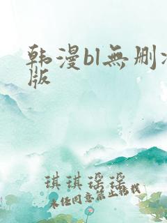韩漫bl无删减版