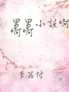 男男小说啊啊啊啊啊