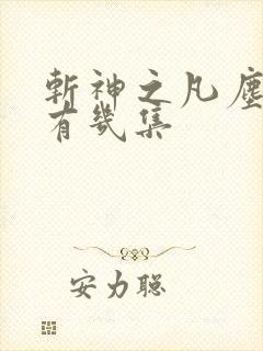 斩神之凡尘神域有几集