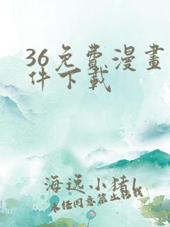 36免费漫画软件下载
