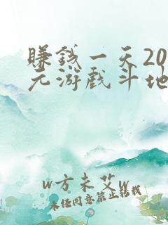 赚钱一天200元游戏斗地主能赚多少 赚钱一天200元游戏斗地主能赚多少
