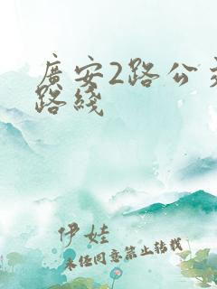 广安2路公交车路线
