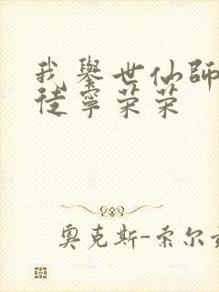 我举世仙师,收徒宁荣荣