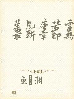 叶凡唐若雪医婿最新章节无弹窗