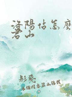 洛阳站怎么去老君山