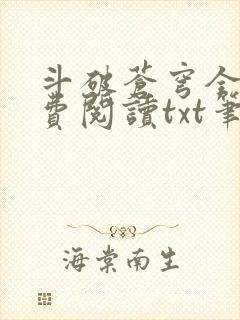 斗破苍穹全文免费阅读txt笔趣阁