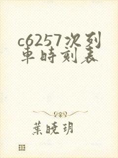 c6257次列车时刻表